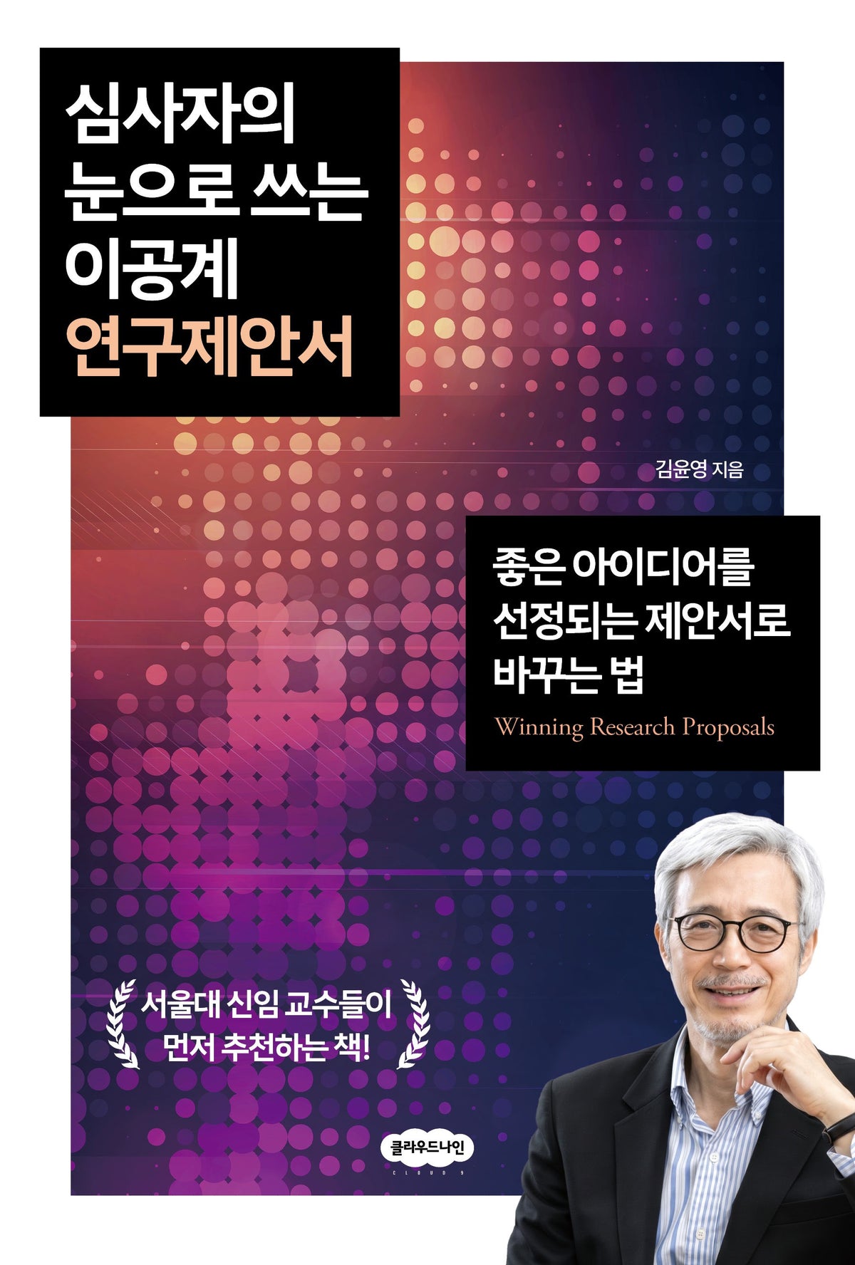 심사자의 눈으로 쓰는  이공계 연구제안서