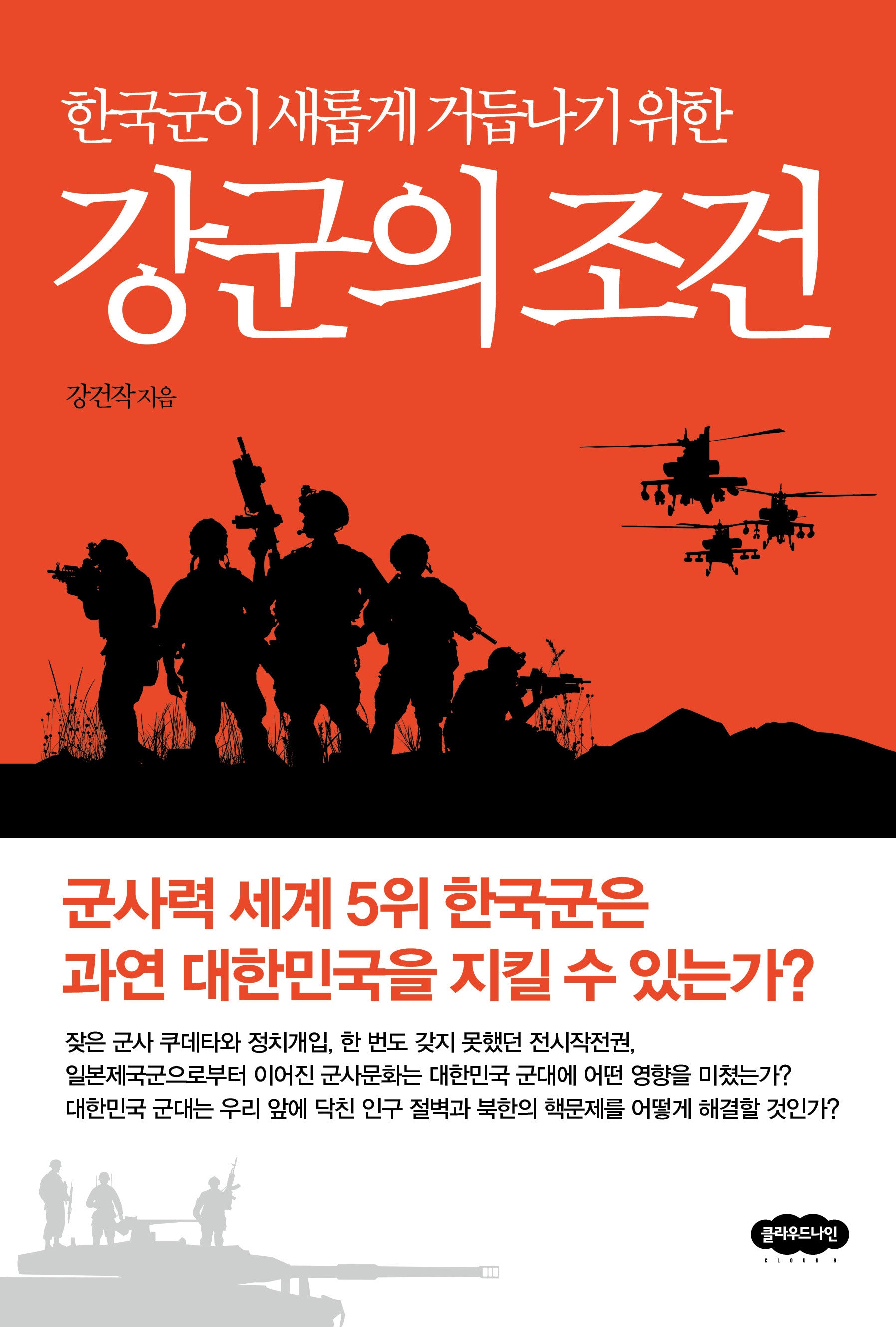 한국군이 새롭게 거듭나기 위한 강군의 조건