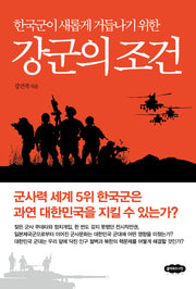 한국군이 새롭게 거듭나기 위한 강군의 조건