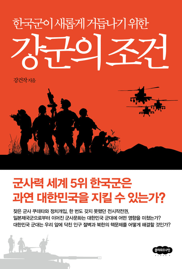 한국군이 새롭게 거듭나기 위한 강군의 조건