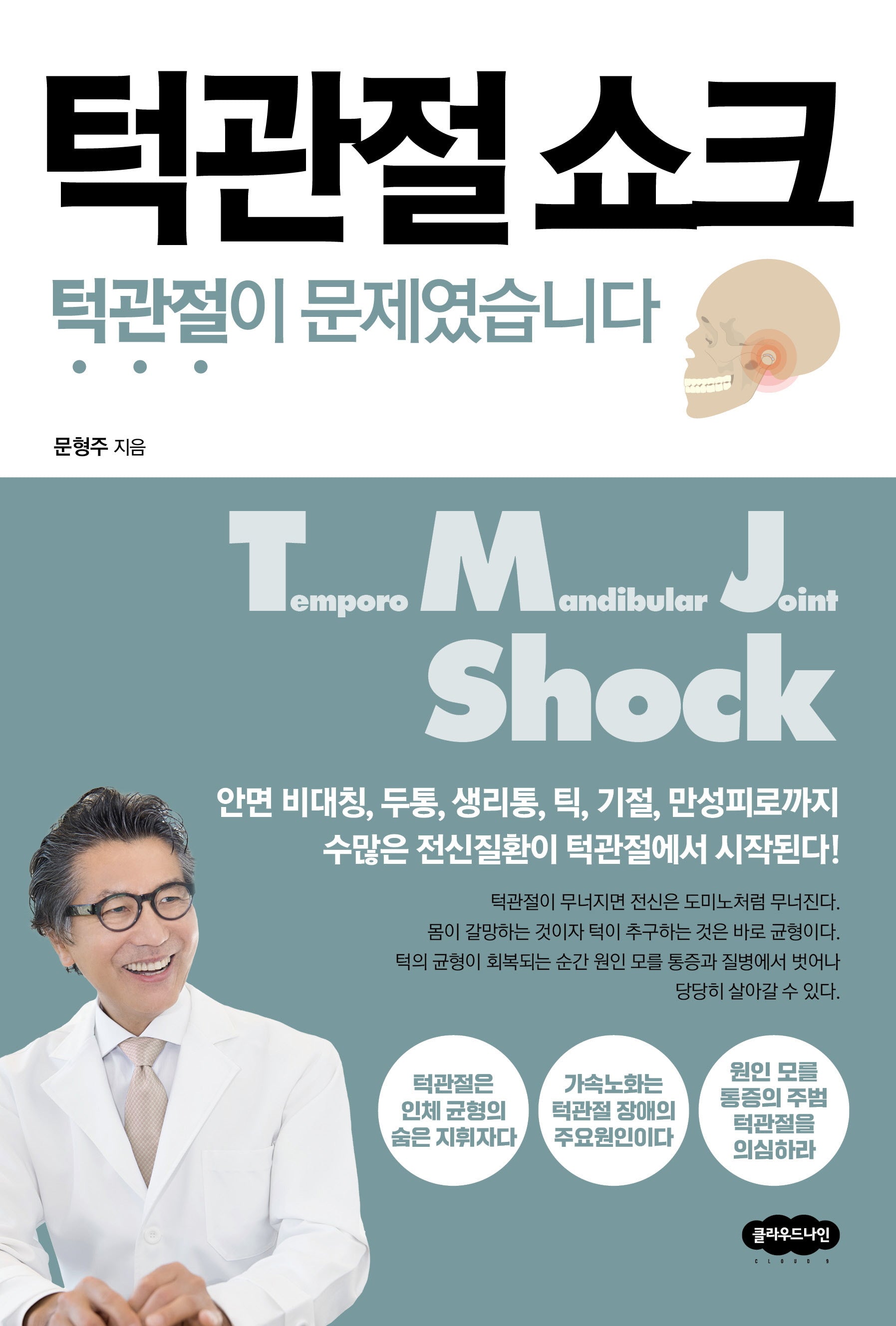 턱관절 쇼크