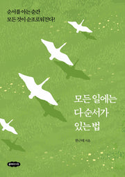 모든 일에는 다 순서가 있는 법