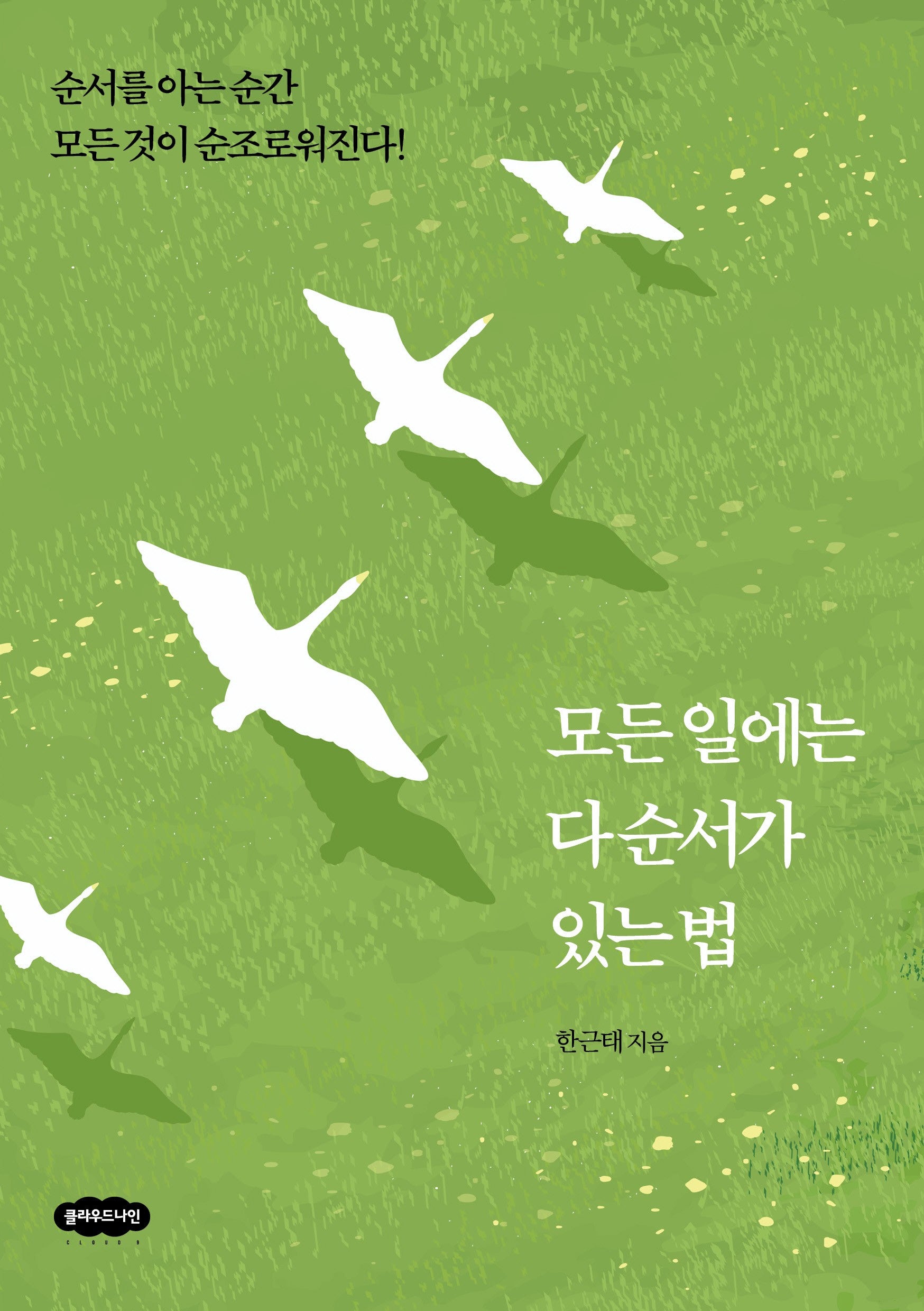 모든 일에는 다 순서가 있는 법