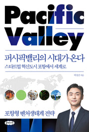 퍼시픽밸리의 시대가 온다