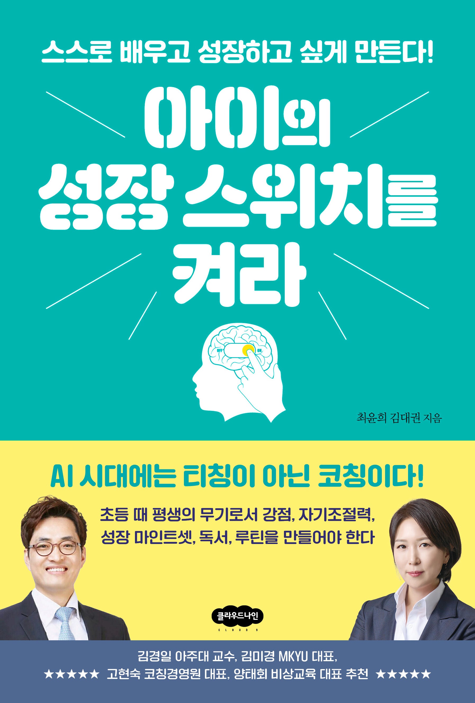 아이의 성장 스위치를 켜라: 스스로 배우고 성장하고 싶게 만든다