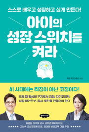 아이의 성장 스위치를 켜라: 스스로 배우고 성장하고 싶게 만든다