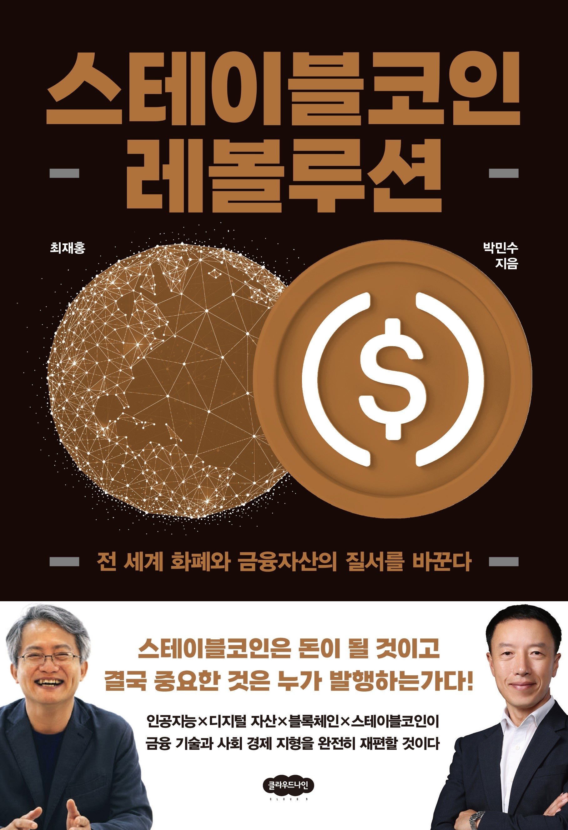 스테이블코인 레볼루션