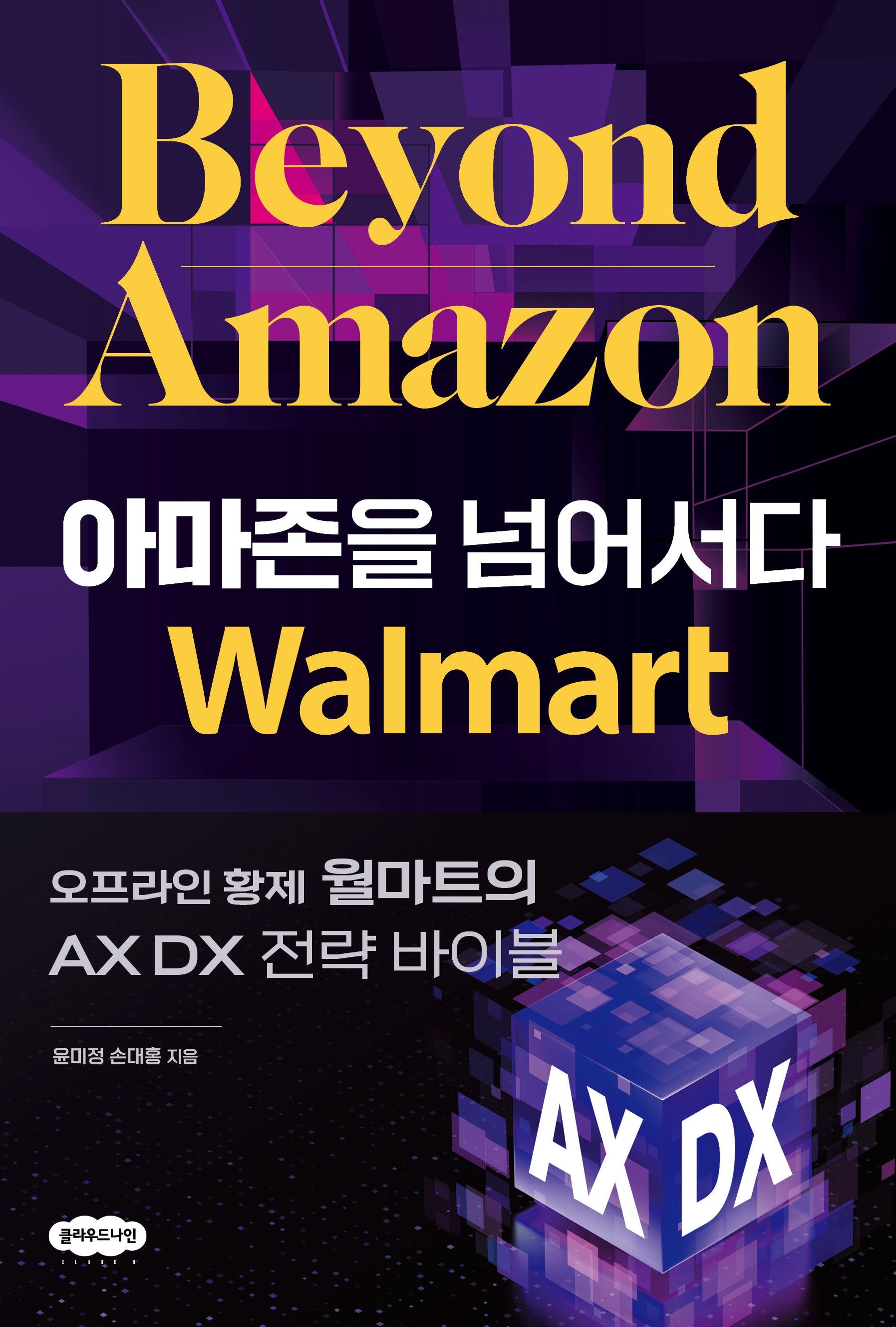 아마존을 넘어서다: 오프라인 황제 월마트의 AX DX 전략 바이블