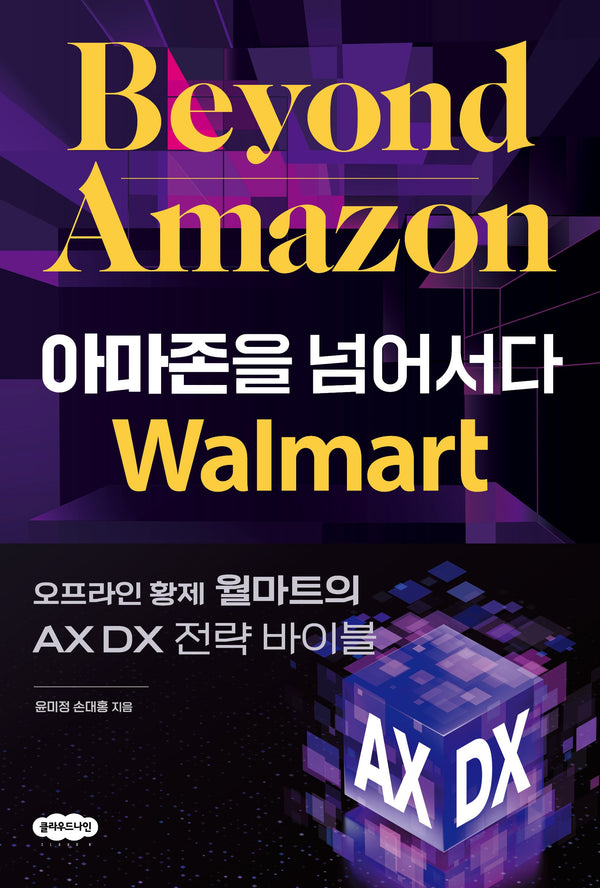 아마존을 넘어서다: 오프라인 황제 월마트의 AX DX 전략 바이블