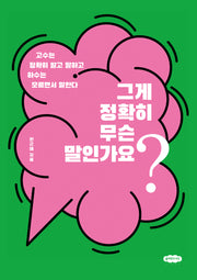 그게 정확히 무슨 말인가요?