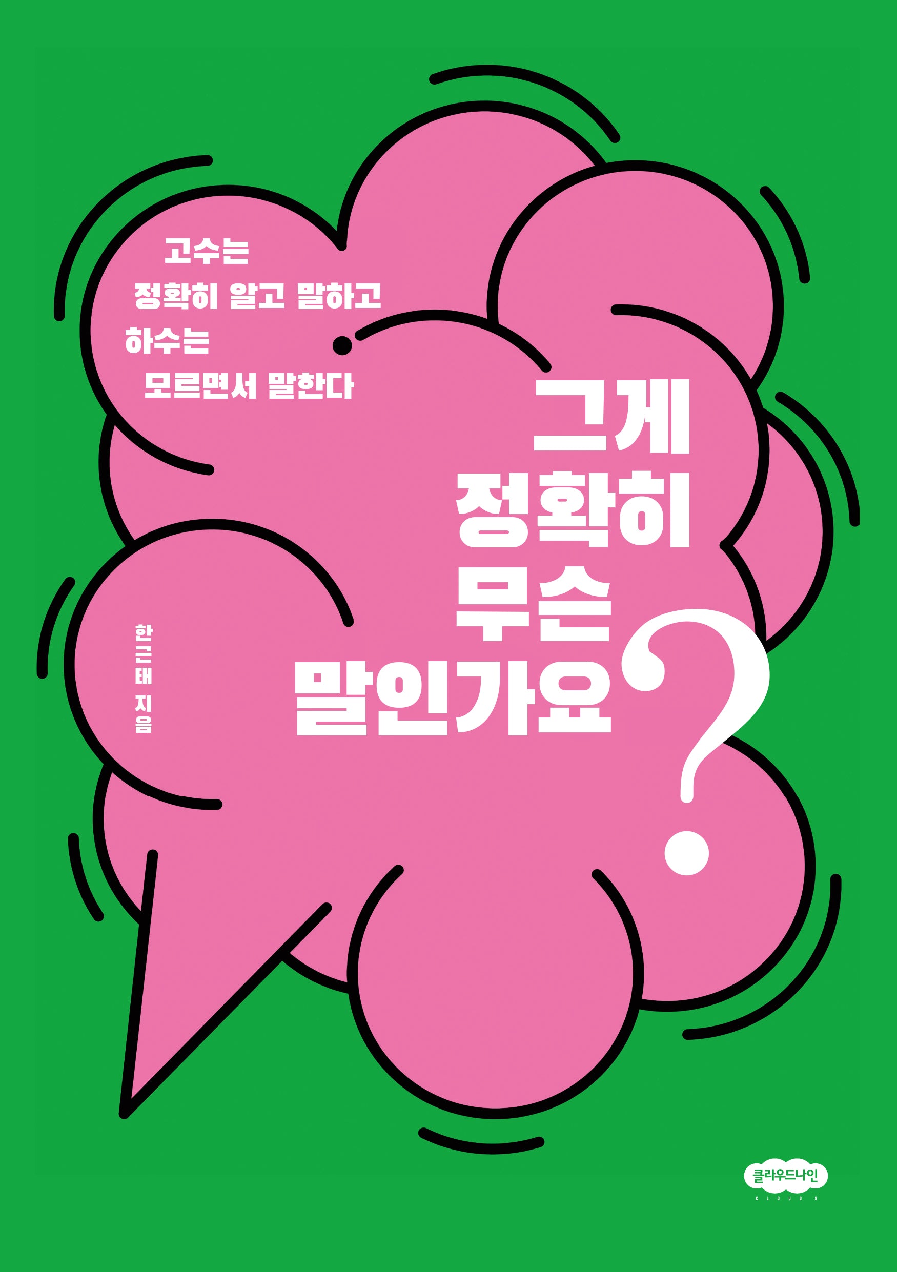 그게 정확히 무슨 말인가요?