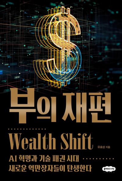 부의 재편