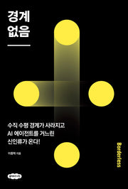 경계 없음: 수직 수평 경계가 사라지고 AI 에이전트를 거느린 신인류가 온다!