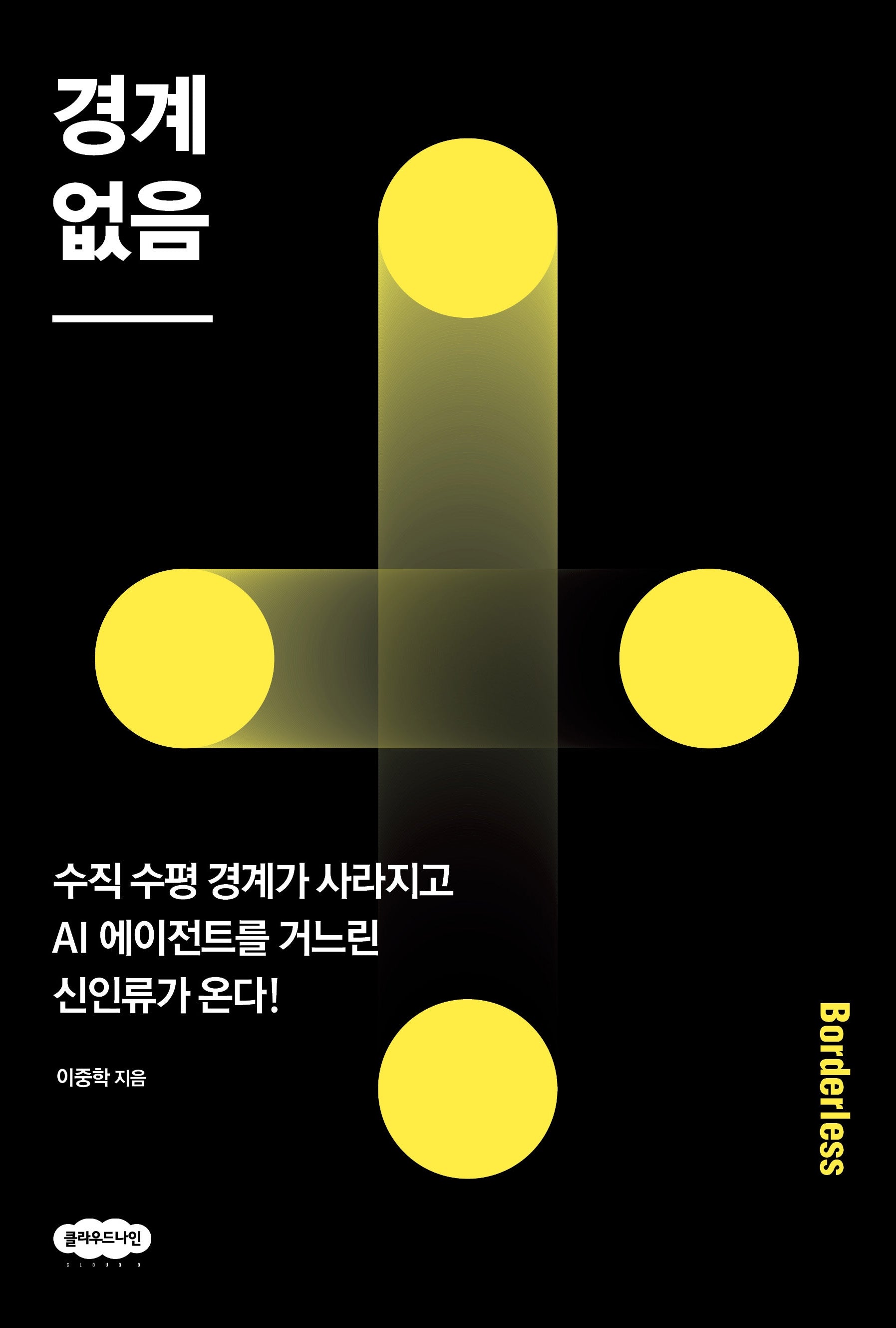 경계 없음: 수직 수평 경계가 사라지고 AI 에이전트를 거느린 신인류가 온다!