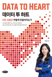 데이터 투 하트: 히트 상품은 어떻게 만들어지는가