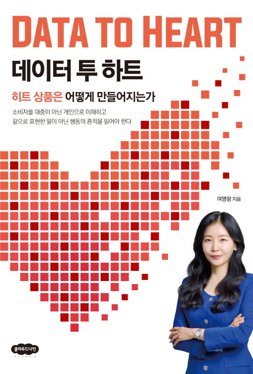 데이터 투 하트: 히트 상품은 어떻게 만들어지는가