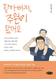 할아버지, 주원이 왔어요