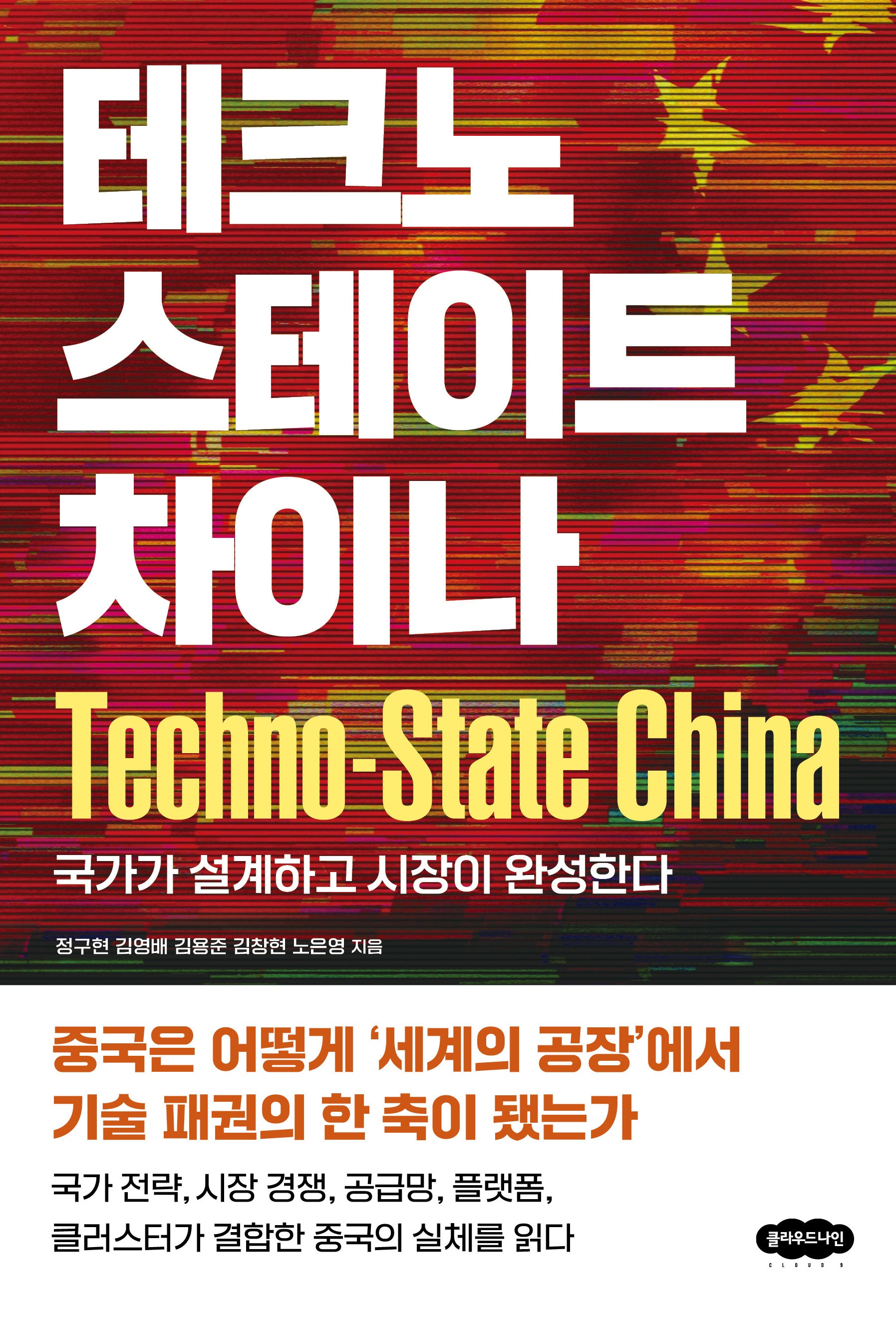 테크노스테이트 차이나