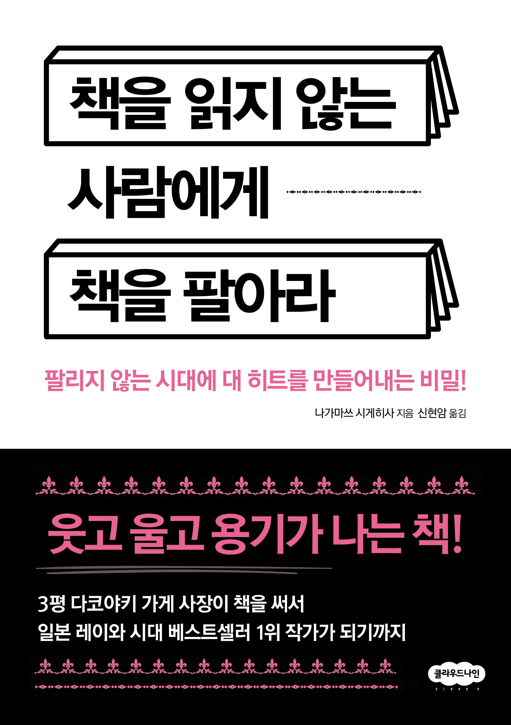 책을 읽지 않는 사람에게 책을 팔아라