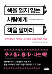 책을 읽지 않는 사람에게 책을 팔아라