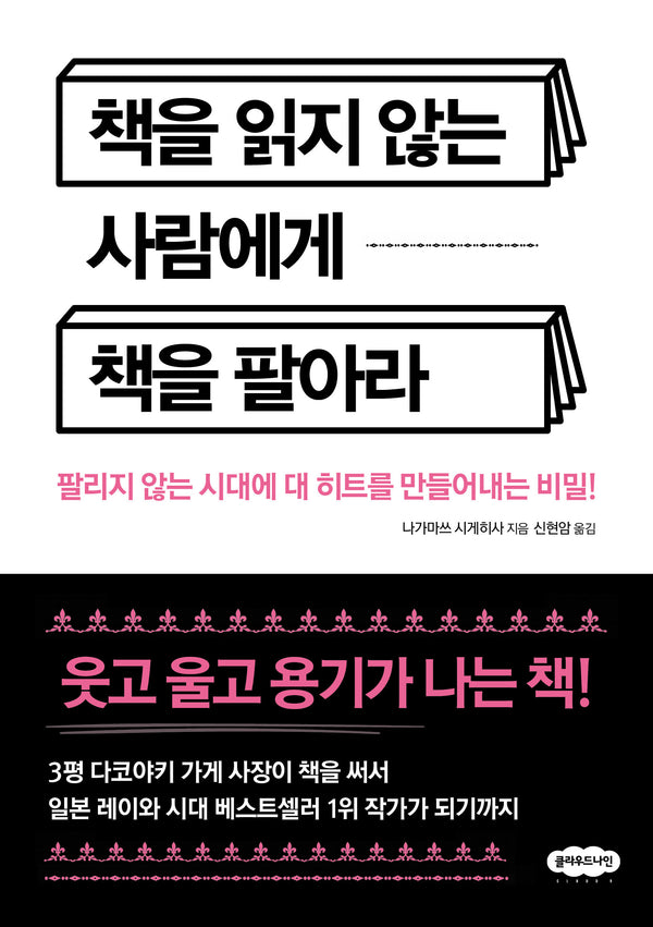 책을 읽지 않는 사람에게 책을 팔아라