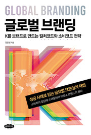 글로벌 브랜딩