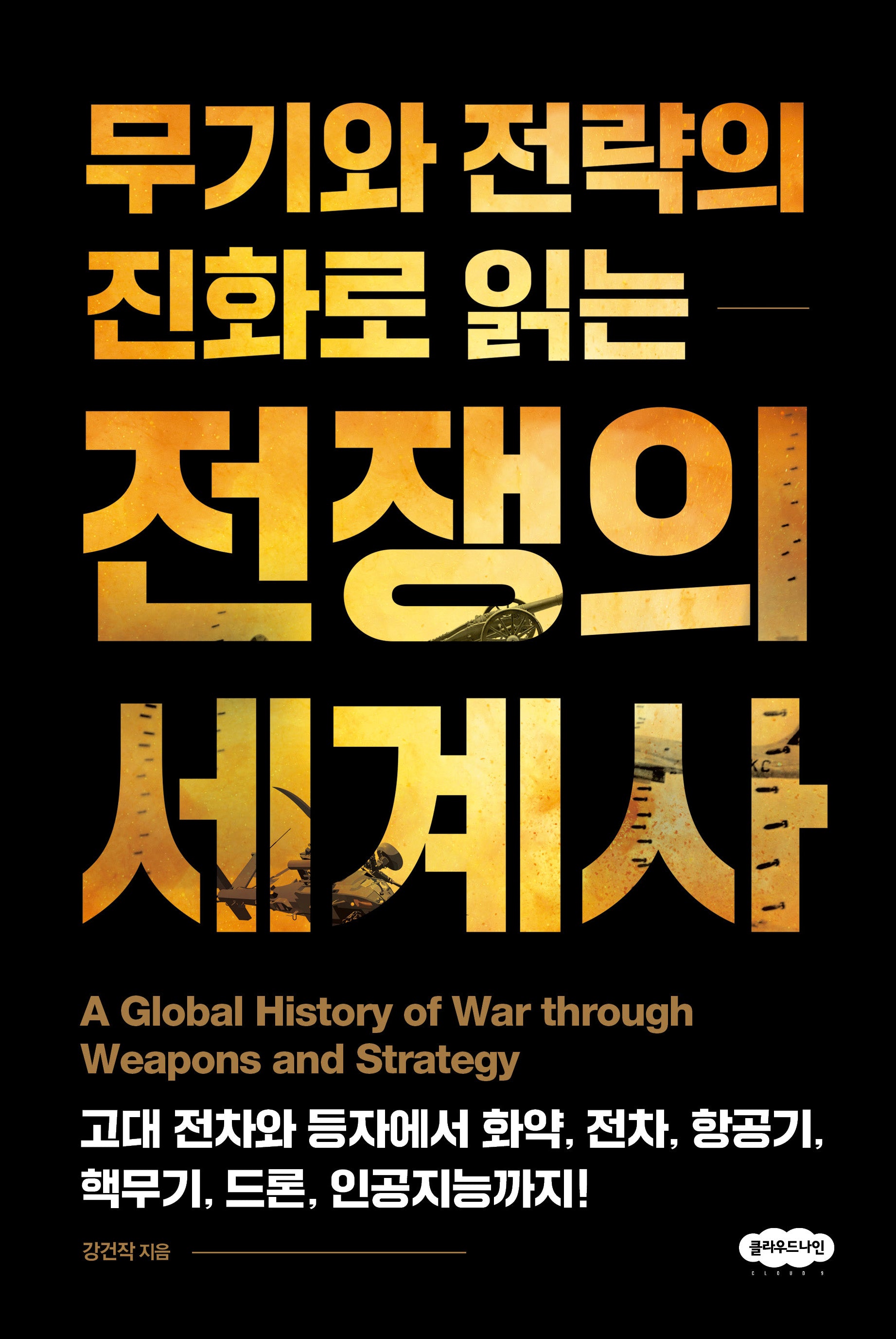 무기와 전략의 진화로 읽는 전쟁의 세계사(양장본 Hardcover)
