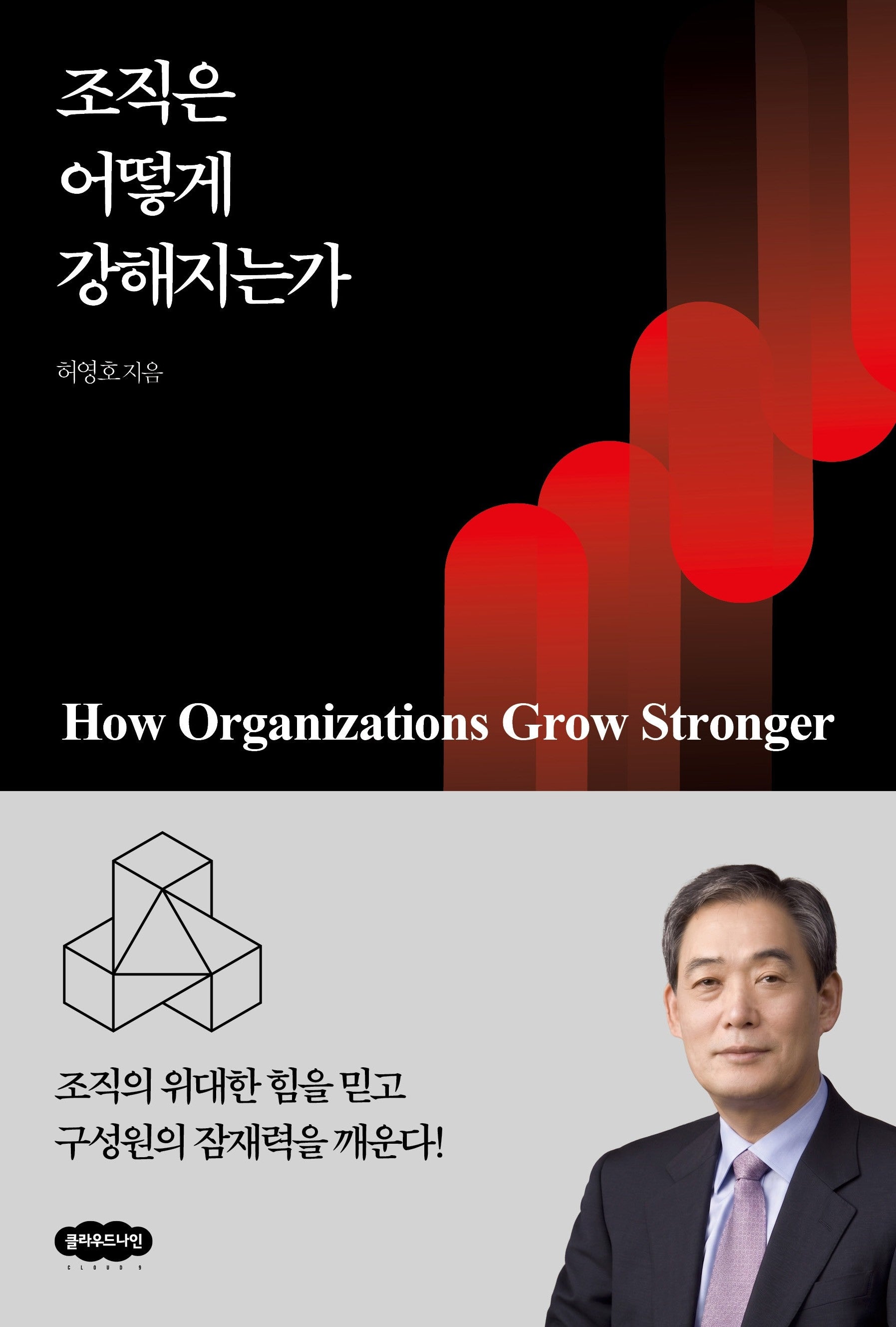 조직은 어떻게 강해지는가
