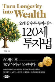 120세 투자법(오래 살수록 부자 되는)
