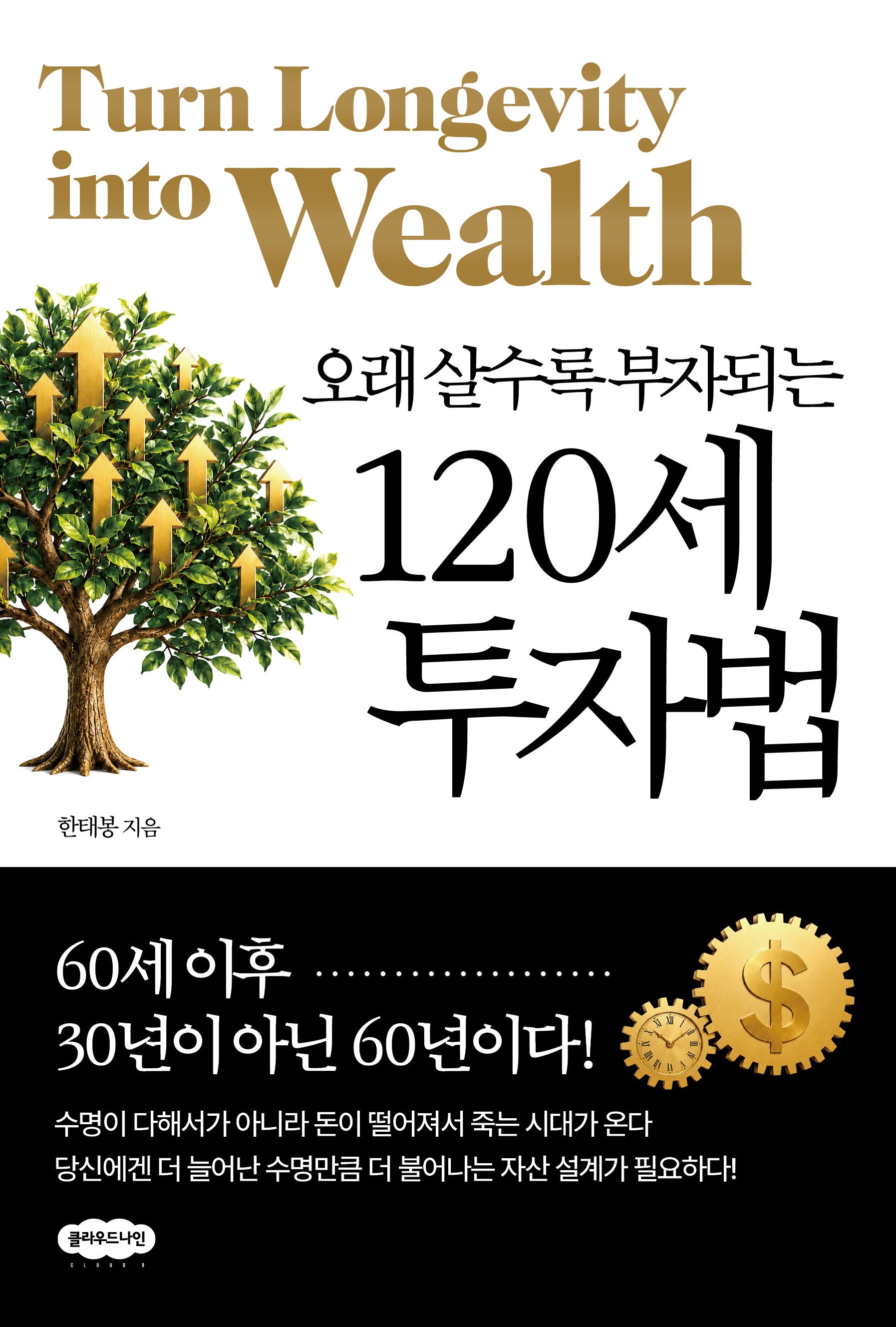 120세 투자법(오래 살수록 부자 되는)