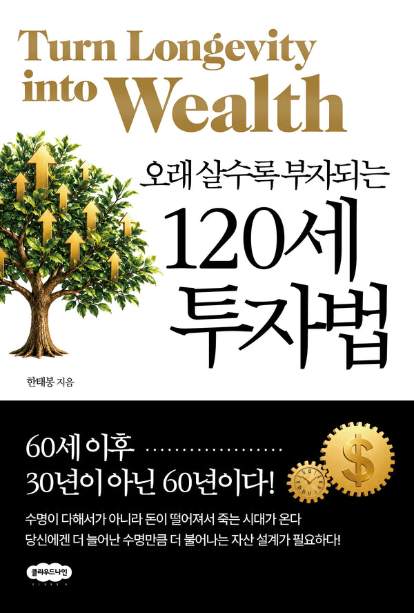 120세 투자법(오래 살수록 부자 되는)
