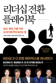 리더십 전환 플레이북
