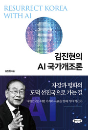 김진현의 AI 국가개조론