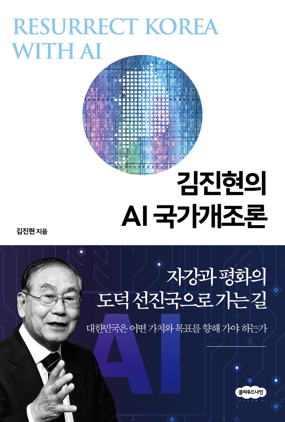 김진현의 AI 국가개조론