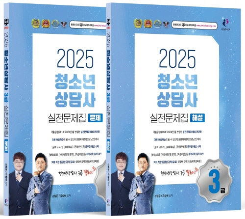 2025 청소년상담사 3급 실전문제집(문제+해설)세트(개정판)(전2권)