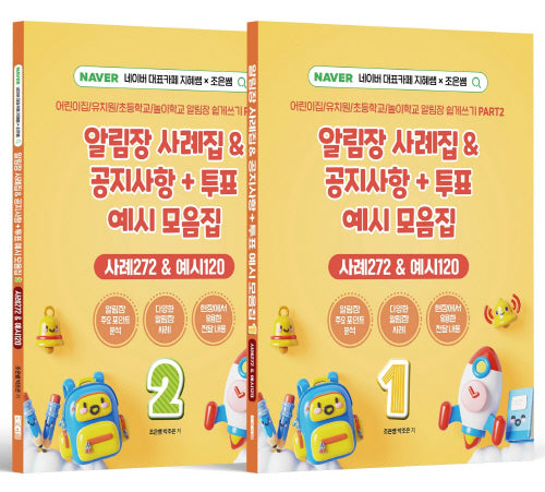 알림장 사례집공지사항+투표 예시 모음집 세트(전2권)