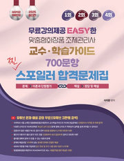 2025 맞춤형화장품조제관리사 교수 학습가이드 700문항 찐 스포일러 합격문제집
