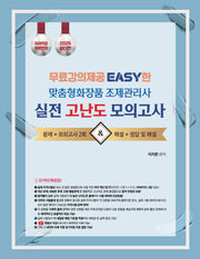 2025 맞춤형화장품 조제관리사 실전 고난도 모의고사