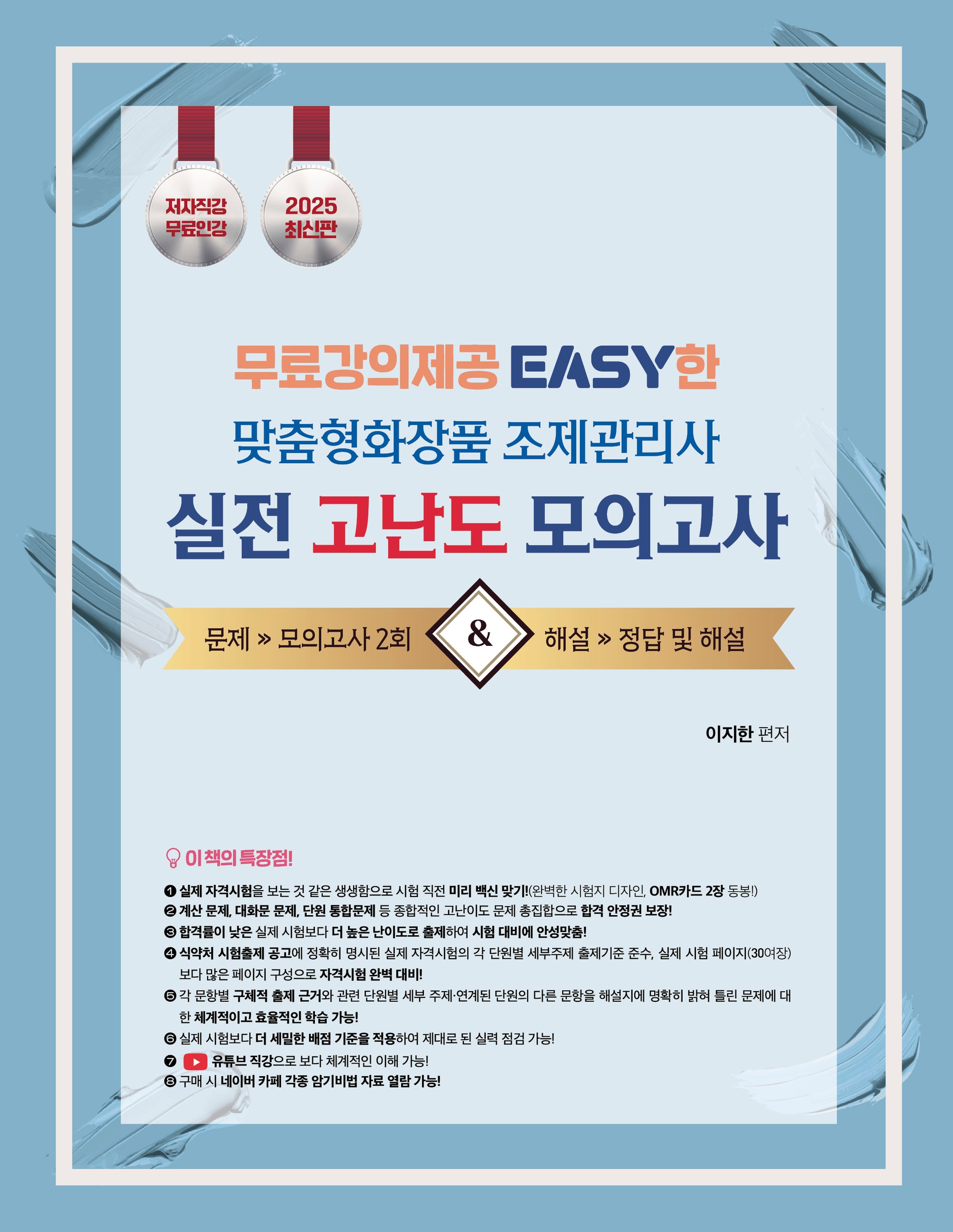 2025 맞춤형화장품 조제관리사 실전 고난도 모의고사