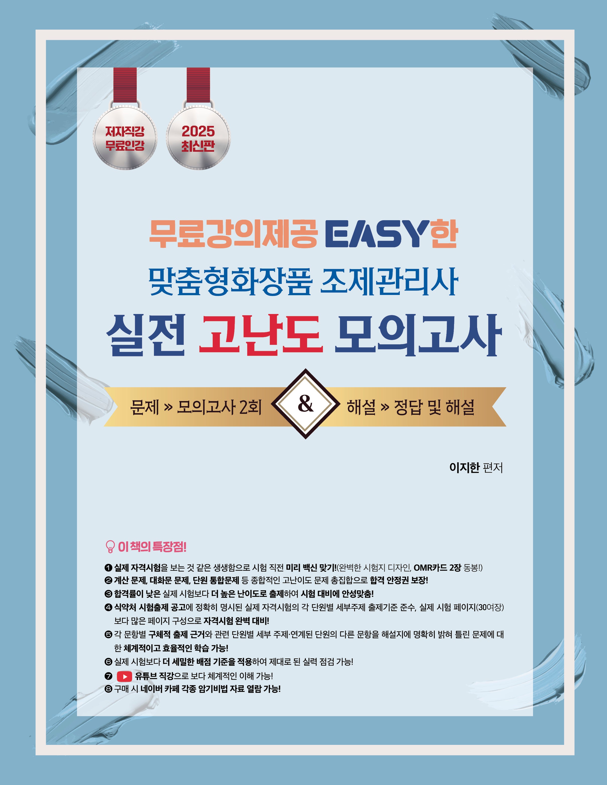 2025 맞춤형화장품 조제관리사 실전 고난도 모의고사
