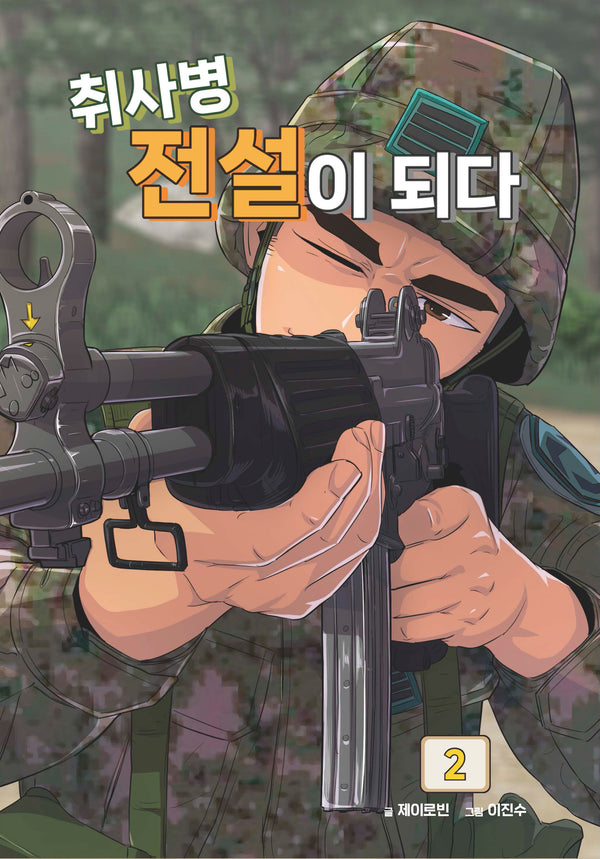 취사병 전설이 되다 2