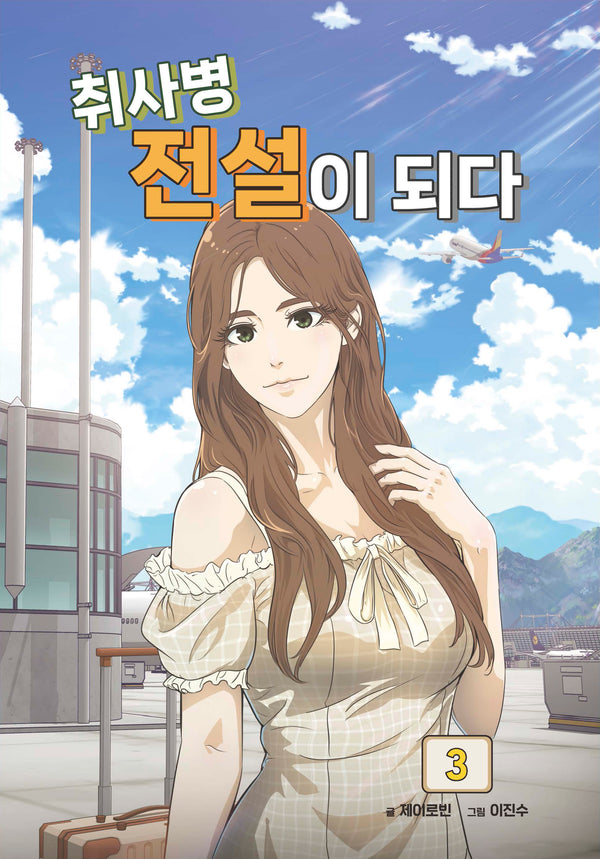 취사병 전설이 되다 3