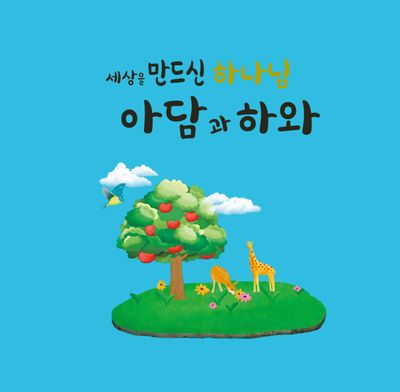 세상을 만드신 하나님 아담과 하와(양장본 Hardcover)