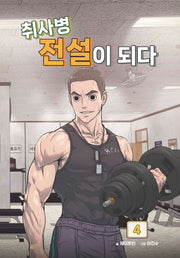 취사병 전설이 되다 4