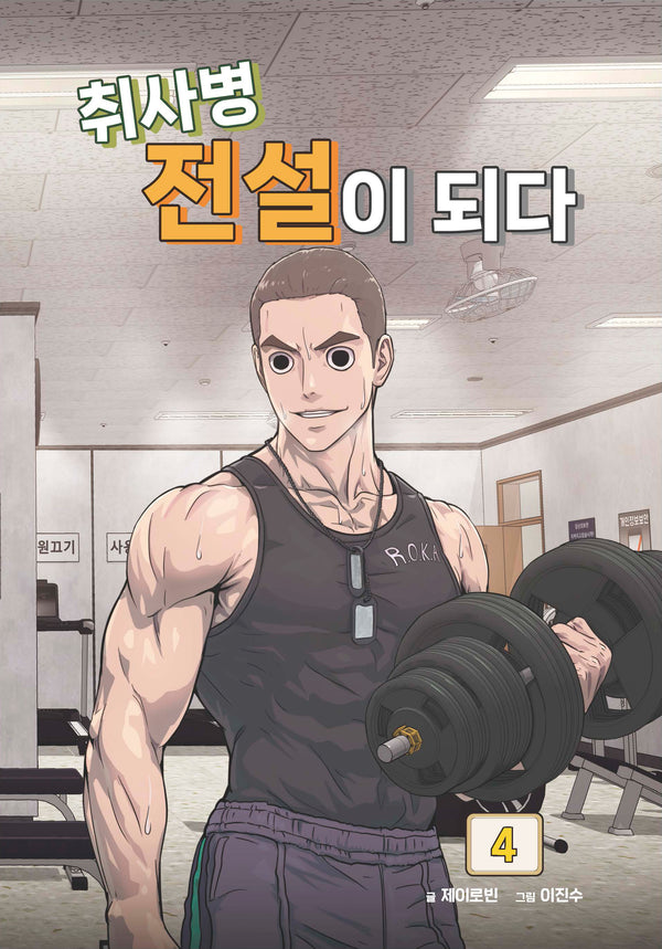 취사병 전설이 되다 4