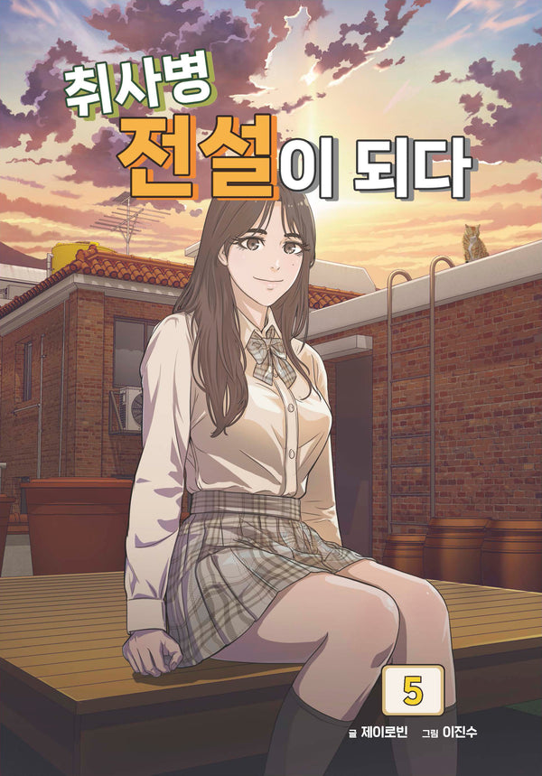 취사병 전설이 되다 5