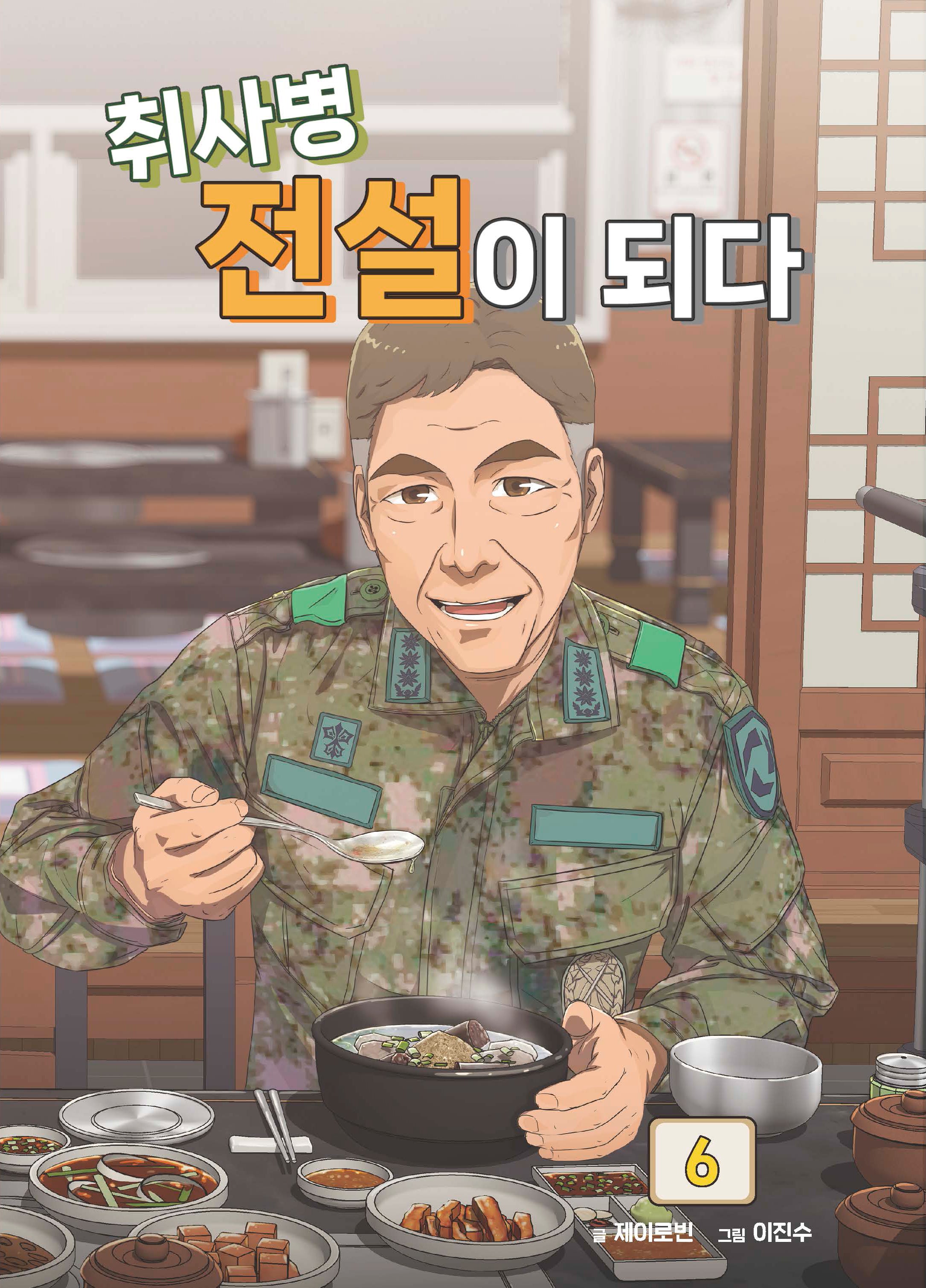 취사병 전설이 되다 6