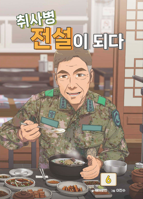 취사병 전설이 되다 6