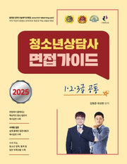 2025 청소년상담사 면접가이드 1·2·3급 공통(개정판)