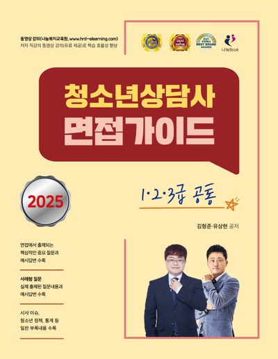 2025 청소년상담사 면접가이드 1·2·3급 공통(개정판)
